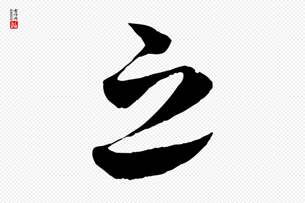 蔡襄《谢郎帖》之