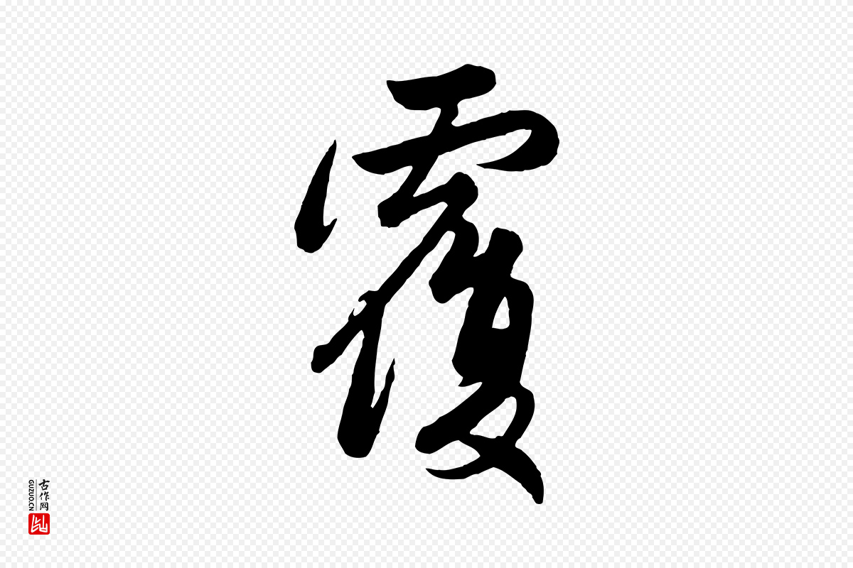 元代管道昇《与亲家太夫人帖》中的“覆”字书法矢量图下载