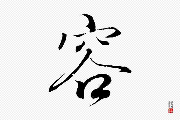 王羲之《临锺繇千字文》容