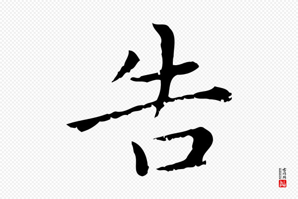 赵孟頫《无逸帖》告