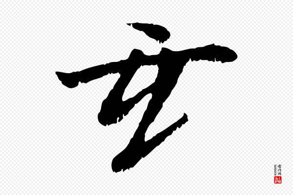 袁桷《和一庵首坐诗》玄
