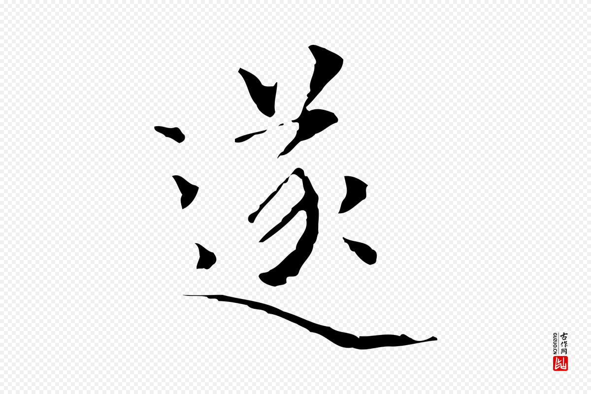 元代陆继善《跋双钩兰亭序》中的“遂”字书法矢量图下载
