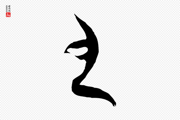孙过庭《书谱》至