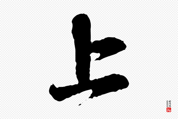 赵孟頫《与中峰札》上