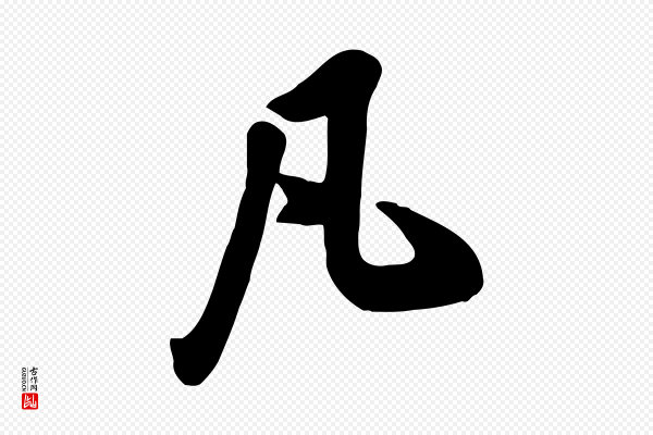 黄山谷《家书》凡