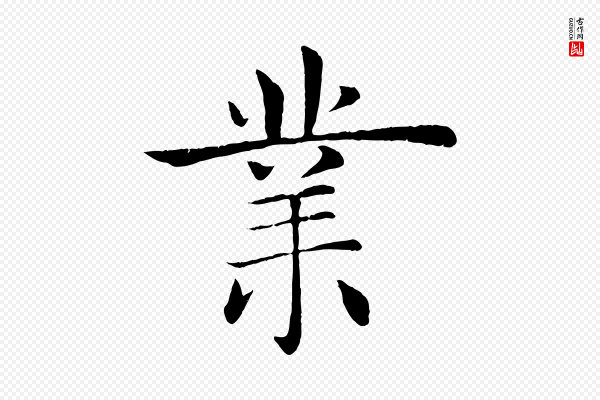 褚遂良《倪宽赞》業(业)