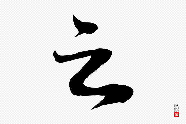 曾肇《奉别帖》之