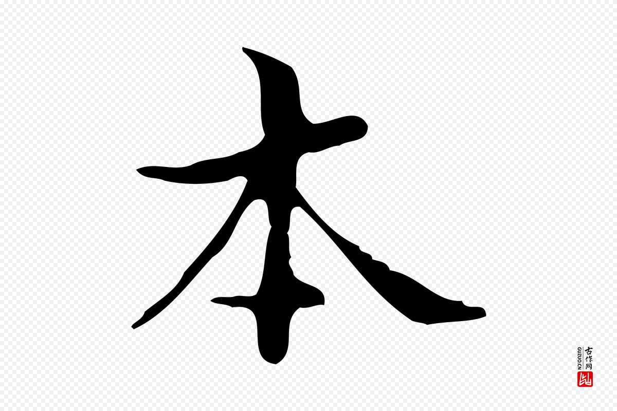 明代宋濂《跋都下帖》中的“本”字书法矢量图下载