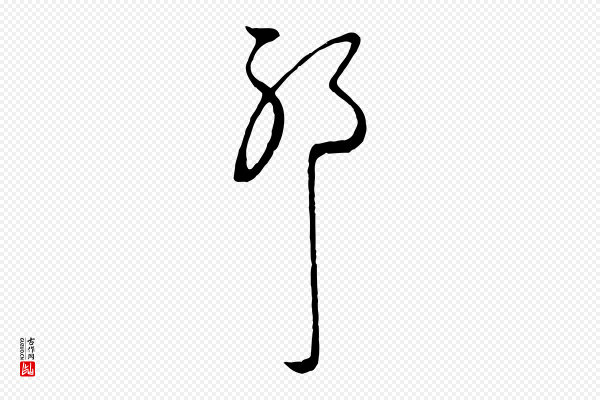 赵孟頫《与中峰札》耶