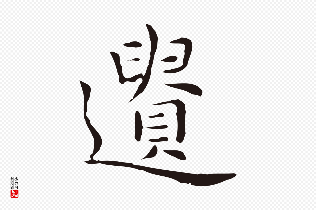 明代祝允明《前赤壁赋》中的“遺(遗)”字书法矢量图下载