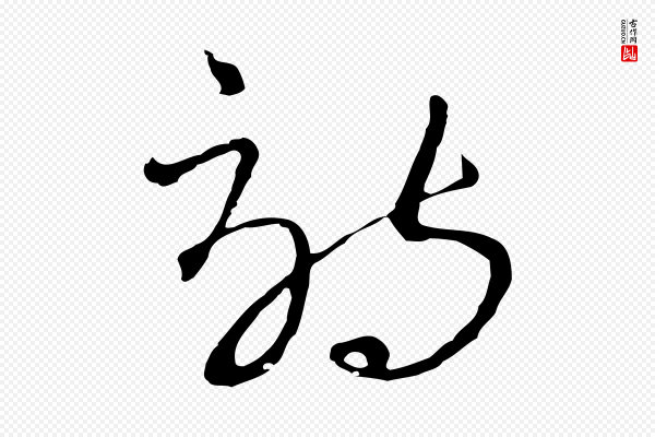 吴志淳《墨法四首》詩(诗)