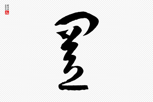 孙过庭《书谱》置