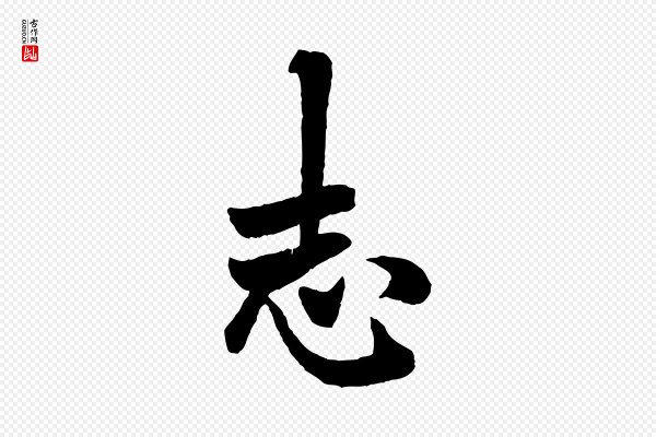 欧阳询《卜商帖》志