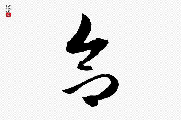 赵孟頫《跋山高水深帖》合
