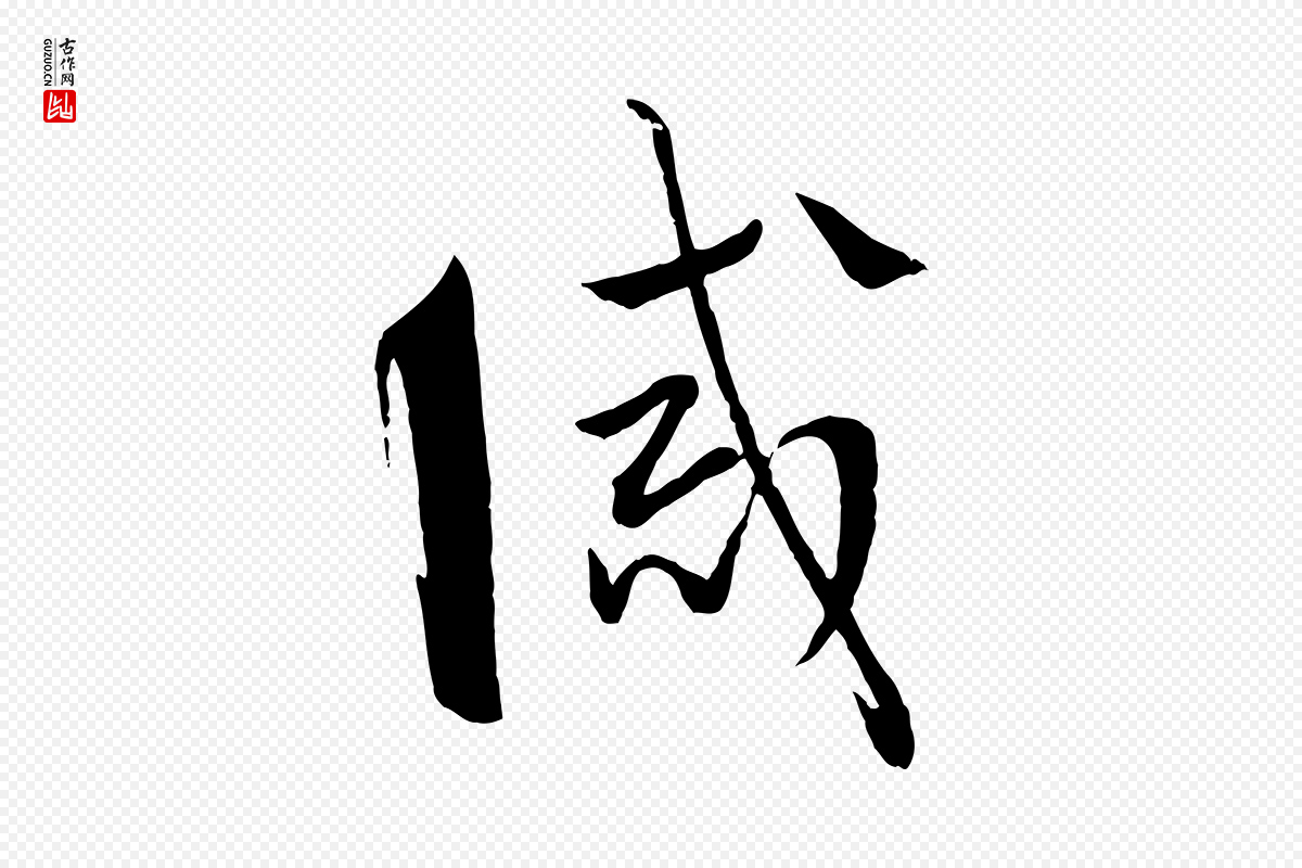 唐代孙过庭《书谱》中的“誡(诫)”字书法矢量图下载