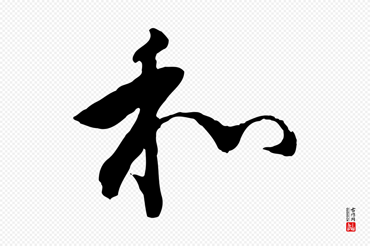 明代董其昌《跋行穰帖》中的“和”字书法矢量图下载