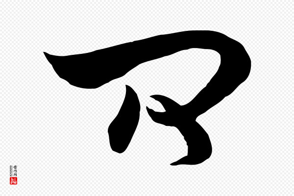 饶介《梓人传》問(问)