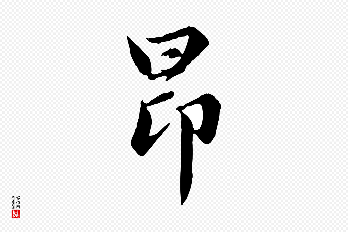 元代赵孟頫《感兴诗并序》中的“昂”字书法矢量图下载