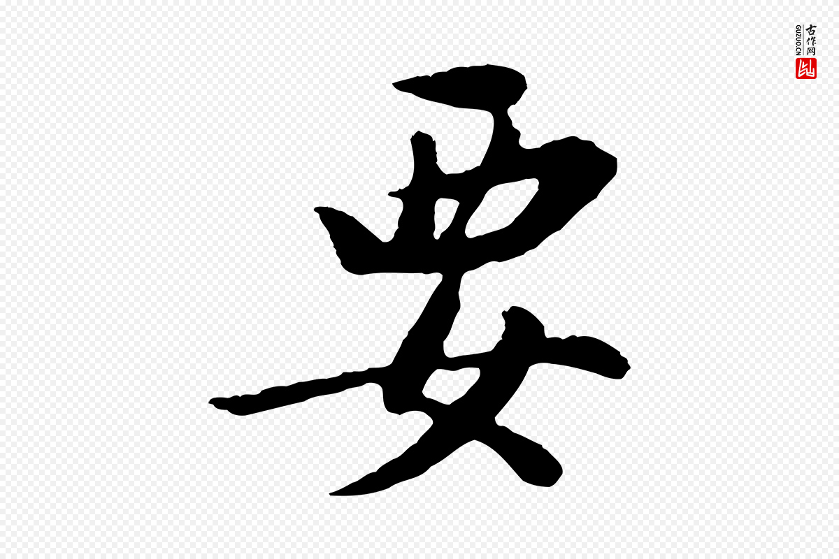 明代董其昌《仿苏文忠公》中的“要”字书法矢量图下载