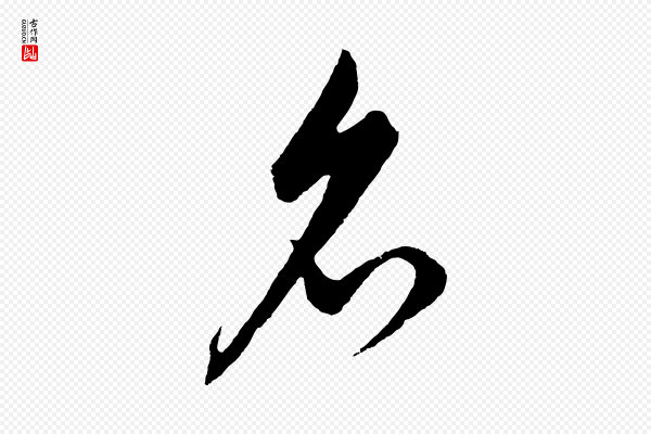 饶介《梓人传》名