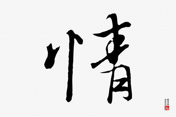 冯承素《临兰亭序》情