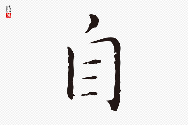 祝允明《刘基诗》自