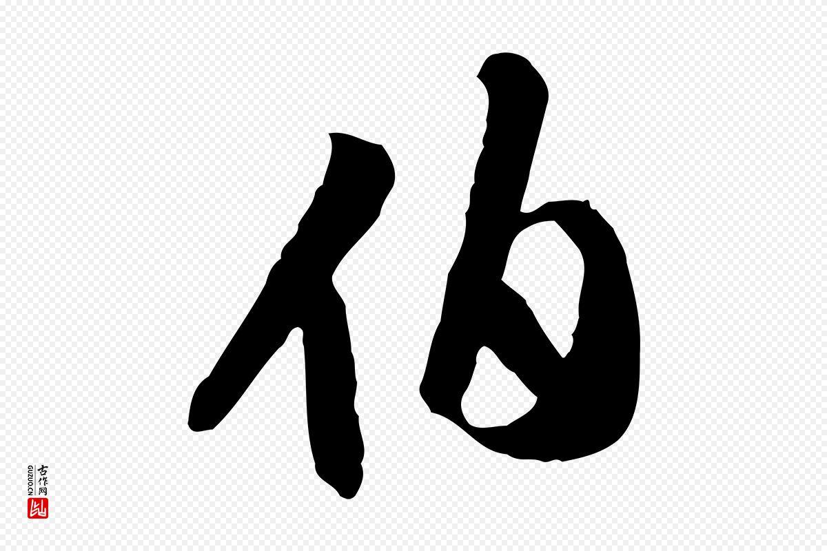 明代陈继儒《跋安焘批答帖》中的“伯”字书法矢量图下载