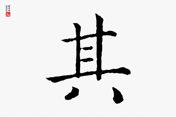 高宗《嵇康养生论》其