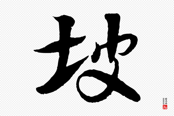 楼钥《跋武昌西山诗》坡