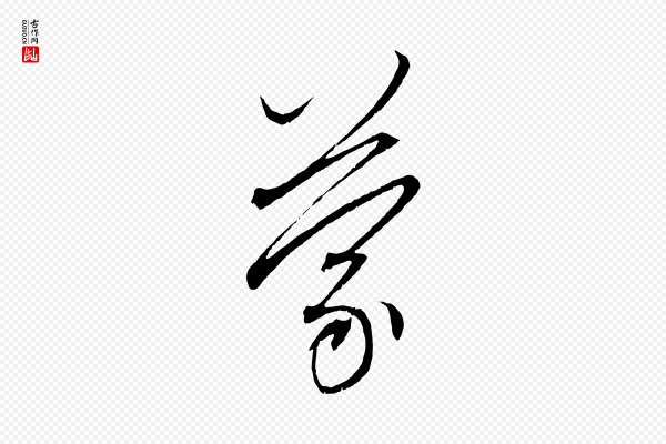 赵孟頫《与中峰札》蒙