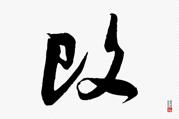 吴琚《与寿父帖》改