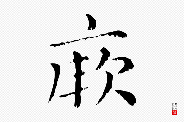 赵孟頫《无逸帖》厥
