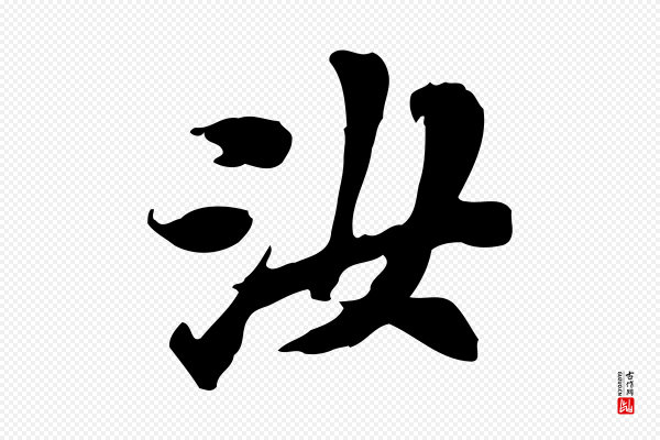 翟汝文《与宣抚帖》汝