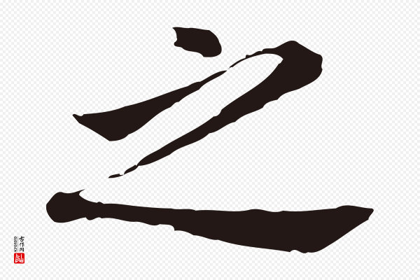 董其昌《跋孝经》之