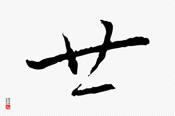 蔡襄《与郎中帖》廿