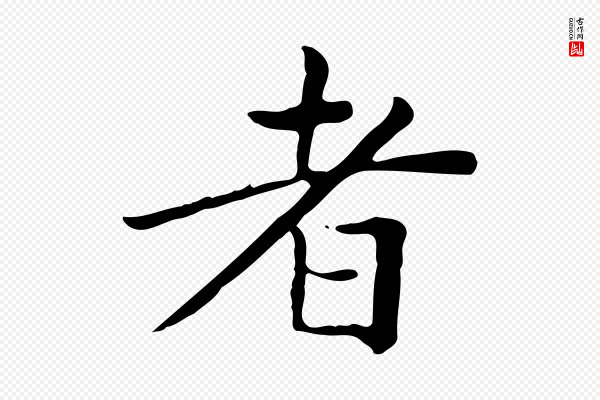 赵孟頫《太平兴国禅寺碑》者