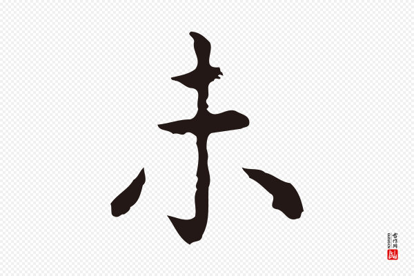 祝允明《前赤壁赋》未