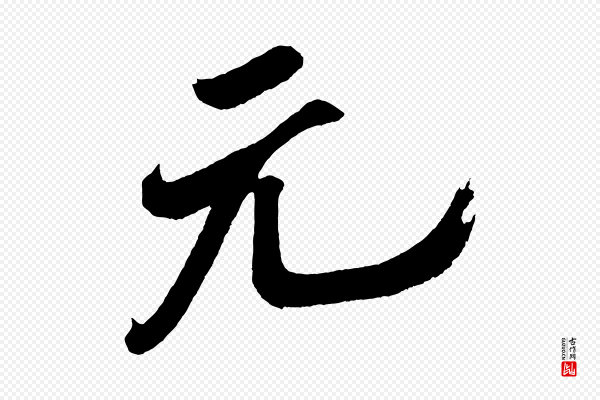 米芾《紫金帖》元