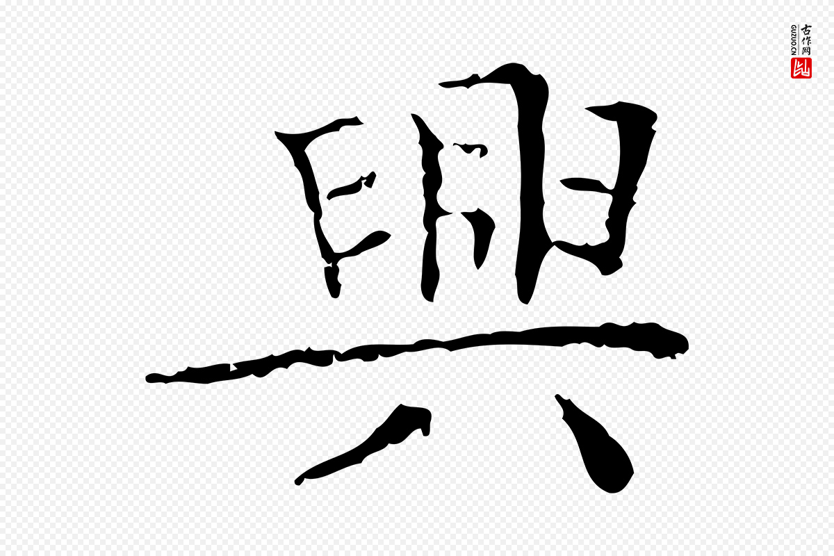 明代文徵明《跋袁生帖》中的“興(兴)”字书法矢量图下载
