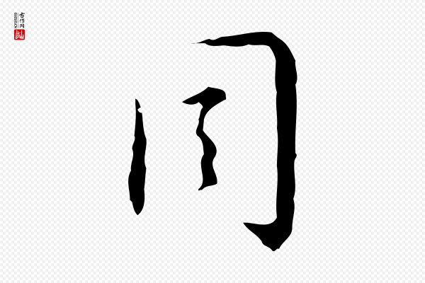 张羽《怀友诗》周