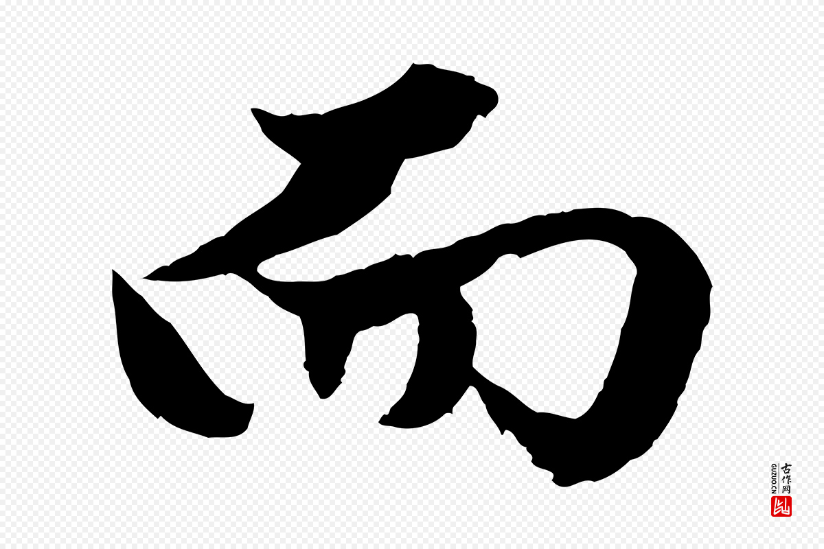元代赵孟頫《绝交书》中的“而”字书法矢量图下载