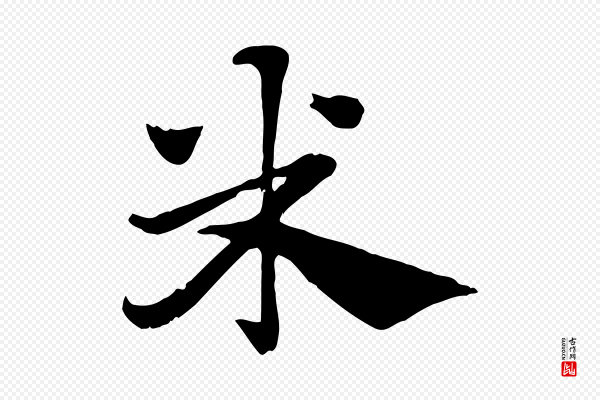 赵孟頫《急就章》米
