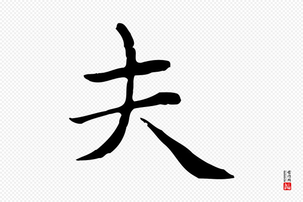 赵孟頫《太平兴国禅寺碑》夫