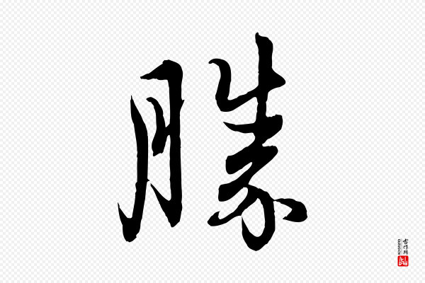 管道昇《与婶婶帖》勝(胜)
