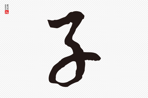 陈基《次韵十绝诗》子