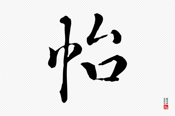 颜真卿《朱巨川告》怡