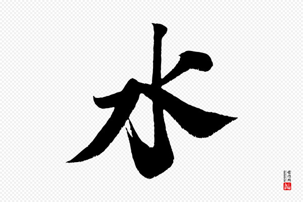 米芾《拜中岳命作》水