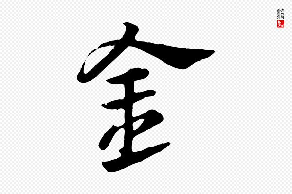 赵孟頫《急就章》金