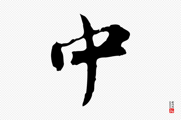汪应辰《与子东帖》中