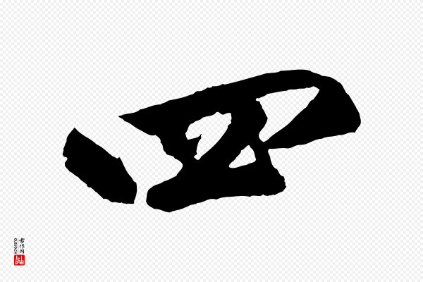 鲜于枢《烟江叠嶂诗》四